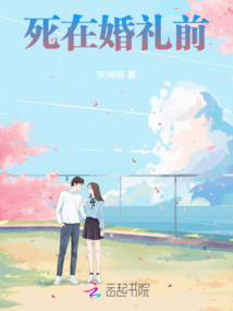 死在婚禮前