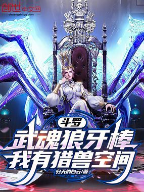 斗罗:武魂狼牙棒,我有猎兽空间在线阅读