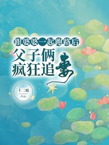 跟婆婆一起跑路后，父子倆瘋狂追妻