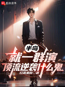半島：就一群演，頂流逆襲什么鬼