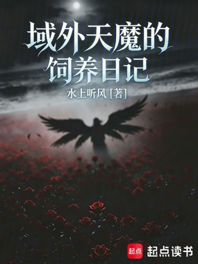 域外天魔的饲养日记在线阅读
