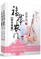 福女降农门之痞夫来缠