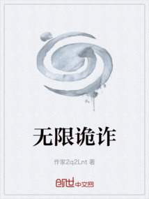 無限詭詐