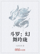 斗罗：幻舞玲珑