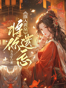 落入黃泉，將你遺忘