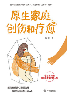 原生家庭創傷和療愈