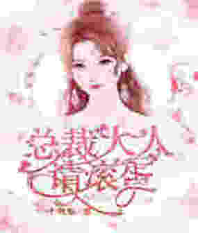 总裁大人请滚蛋在线阅读