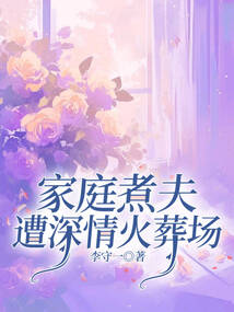 家庭煮夫遭深情火葬場