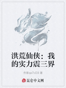 洪荒仙俠：我的實力震三界