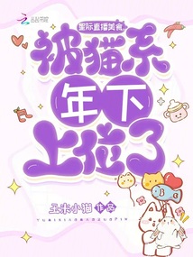 星際直播美食,被貓系年下上位了