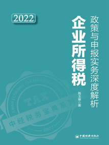 企業所得稅政策與申報實務深度解析(2022)
