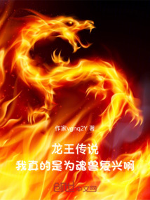 龍王傳說：我真的是為魂獸復興啊