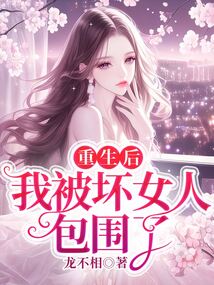 重生后，我被壞女人包圍了
