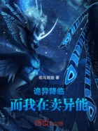 诡异降临,而我在卖异能在线阅读