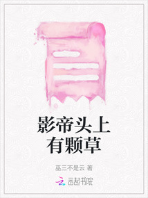 影帝頭上有顆草