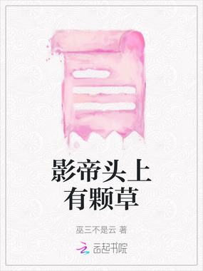 影帝头上有颗草在线阅读