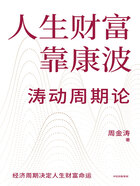 人生财富靠康波：涛动周期论在线阅读