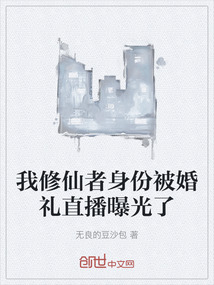 我修仙者身份被婚禮直播曝光了