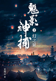 魅影神捕2：幻之獄
