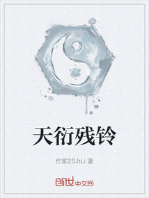 天衍殘鈴