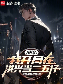 港綜：我，開局在洪興當(dāng)二五仔