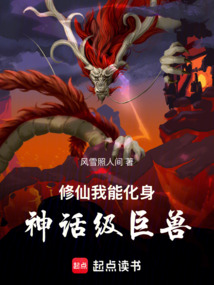 修仙，我能化身神話級巨獸