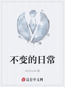 不變的日常
