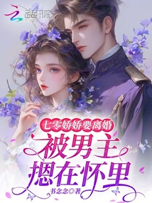 七零嬌嬌要離婚，被男主摁在懷里