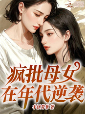 疯批母女在年代逆袭在线阅读
