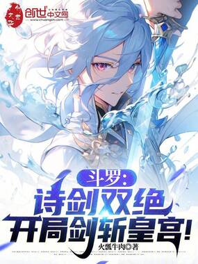 斗罗:诗剑双绝,开局剑斩皇宫!在线阅读