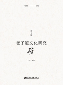 老子道文化研究（2019年第1輯）