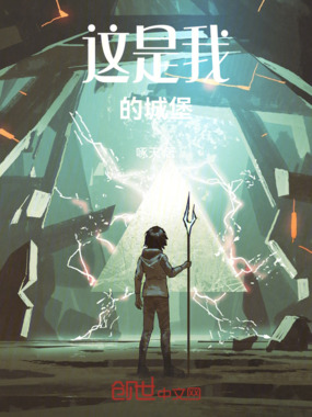 这是我的城堡在线阅读