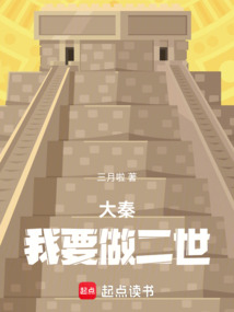大秦：我要做二世