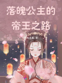 落魄公主的帝王之路