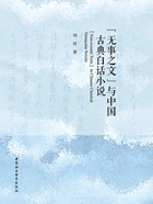 “无事之文”与中国古典白话小说在线阅读