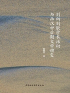 刘向刘歆学术活动与西汉中后期文学嬗变在线阅读