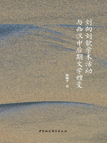 刘向刘歆学术活动与西汉中后期文学嬗变最新章节全文无弹窗在线阅读-QQ阅读女生中文现言网