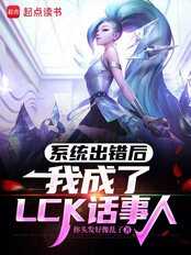 系统出错后,我成了LCK话事人在线阅读