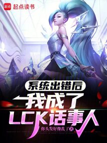 系统出错后，我成了LCK话事人在线阅读