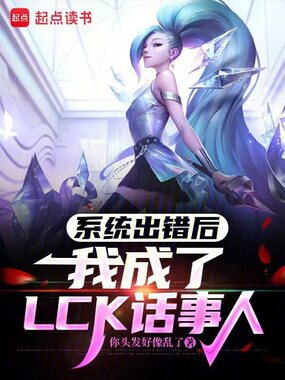 系统出错后，我成了LCK话事人在线阅读