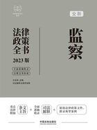 法律政策全书系列:监察法律政策全书(2023版)在线阅读
