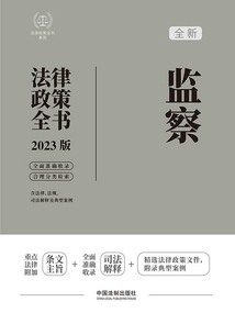 法律政策全書系列：監(jiān)察法律政策全書（2023版）