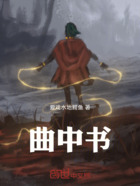 曲中书在线阅读