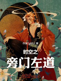 時空之旁門左道