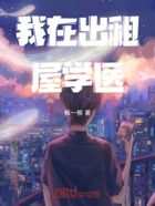 我在出租屋学医在线阅读