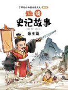 趣读史记故事:帝王篇(了不起的中国传统文化:美绘版)在线阅读