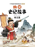 趣读史记故事:帝王篇(了不起的中国传统文化:美绘版)在线阅读