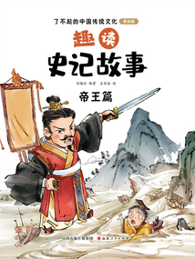 趣讀史記故事：帝王篇（了不起的中國(guó)傳統(tǒng)文化：美繪版）