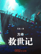 方舟:救世记在线阅读