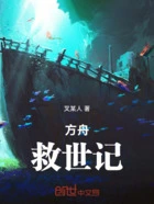 方舟:救世记在线阅读